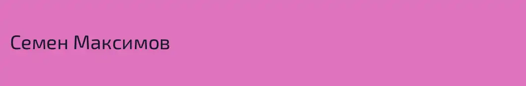 Семен Максимов